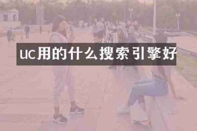 uc用的什么搜索引擎好