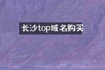长沙top域名购买