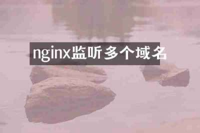nginx监听多个域名
