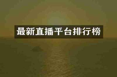 最新直播平台排行榜