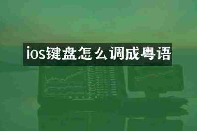ios键盘怎么调成粤语