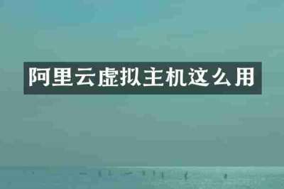阿里云虚拟主机这么用