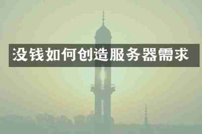 没钱如何创造服务器需求