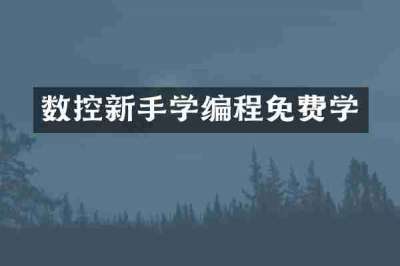 数控新手学编程免费学