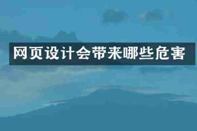 网页设计会带来哪些危害