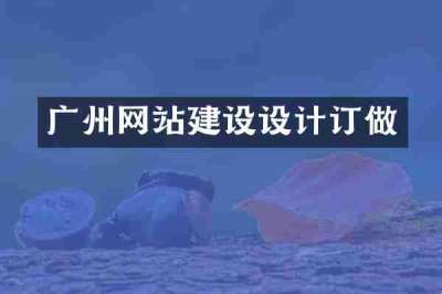 广州网站建设设计订做