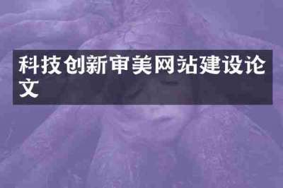 科技创新审美网站建设论文