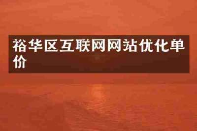 裕华区互联网网站优化单价