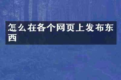 怎么在各个网页上发布东西