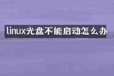 linux光盘不能启动怎么办