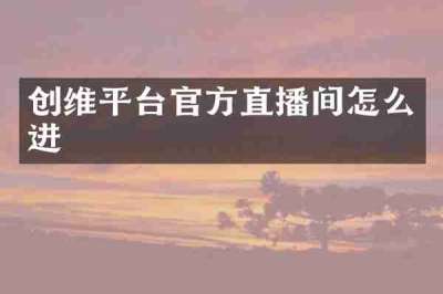 创维平台官方直播间怎么进