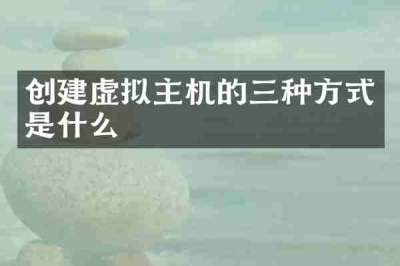 创建虚拟主机的三种方式是什么