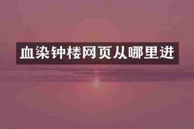血染钟楼网页从哪里进