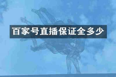 百家号直播保证金多少
