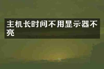 主机长时间不用显示器不亮