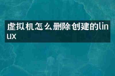 虚拟机怎么删除创建的linux