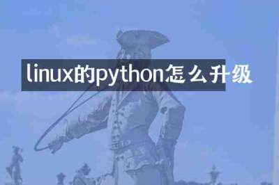 linux的python怎么升级