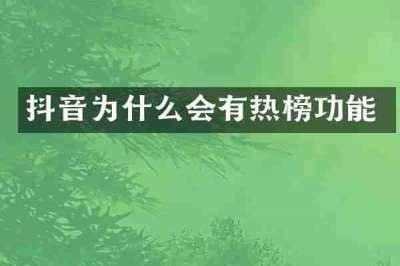 抖音为什么会有热榜功能