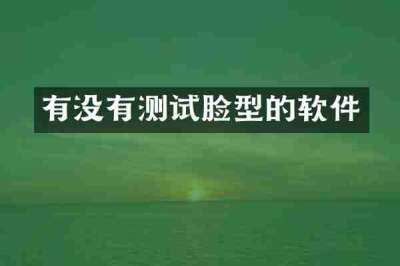 有没有测试脸型的软件