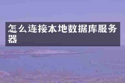 怎么连接本地数据库服务器