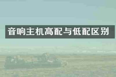 音响主机高配与低配区别
