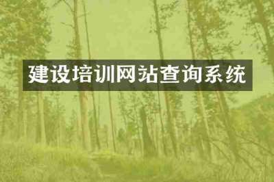 建设培训网站查询系统