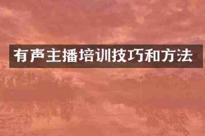 有声主播培训技巧和方法