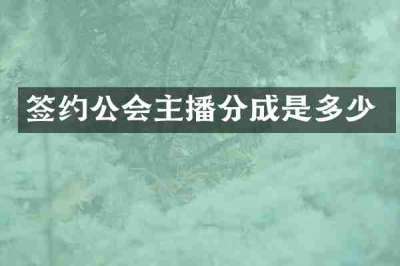签约公会主播分成是多少