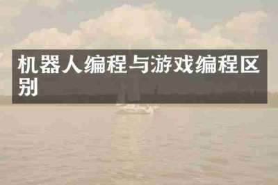 机器人编程与游戏编程区别