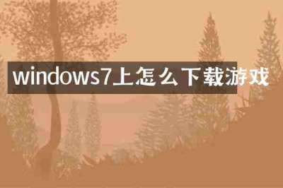 windows7上怎么下载游戏