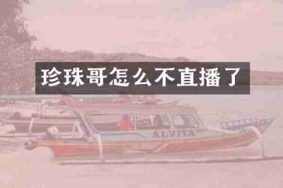 珍珠哥怎么不直播了