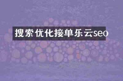搜索优化接单乐云seo