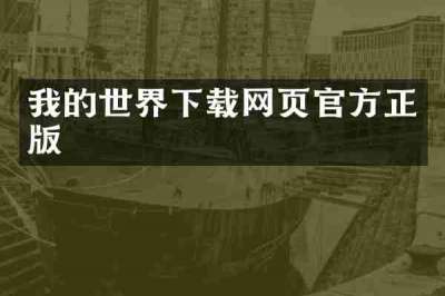 我的世界下载网页官方正版