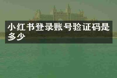 小红书登录账号验证码是多少