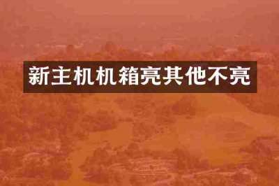 新主机机箱亮其他不亮