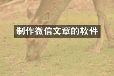 制作微信文章的软件