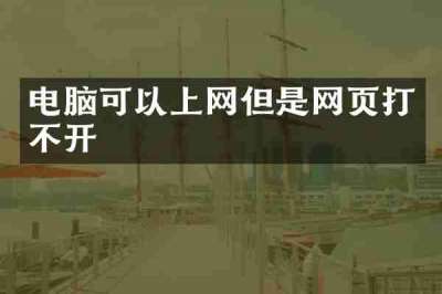 电脑可以上网但是网页打不开