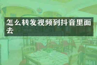 怎么转发视频到抖音里面去