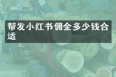 帮发小红书佣金多少钱合适