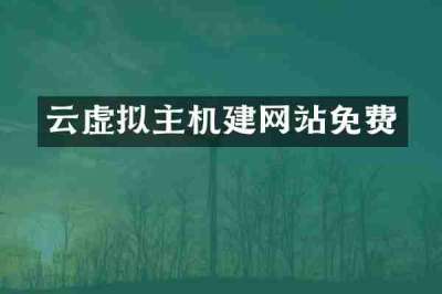 云虚拟主机建网站免费