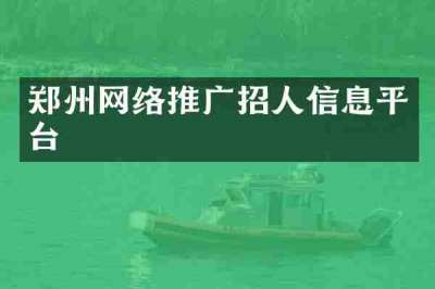 郑州网络推广招人信息平台