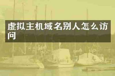 虚拟主机域名别人怎么访问