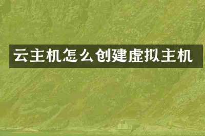 云主机怎么创建虚拟主机