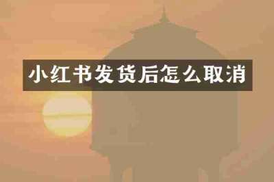 小红书发货后怎么取消