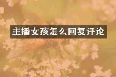 主播女孩怎么回复评论