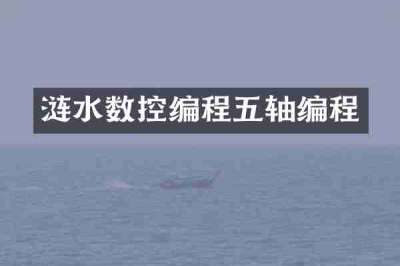 涟水数控编程五轴编程