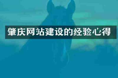 肇庆网站建设的经验心得