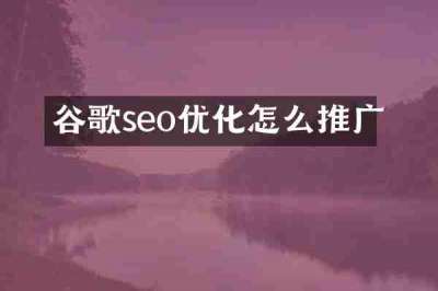 谷歌seo优化怎么推广
