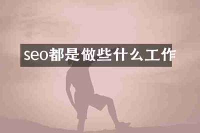 seo都是做些什么工作