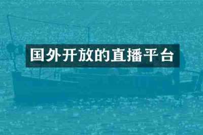国外开放的直播平台